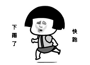 下雨快跑图片_下雨快跑动态图_下雨快跑表情包gif动图下载_soogif