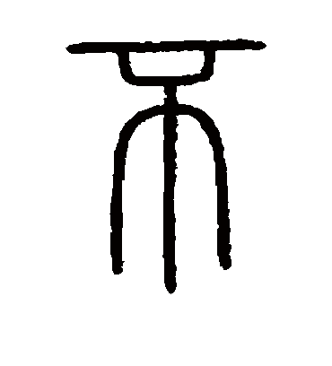 会稽刻石的不字篆书字帖