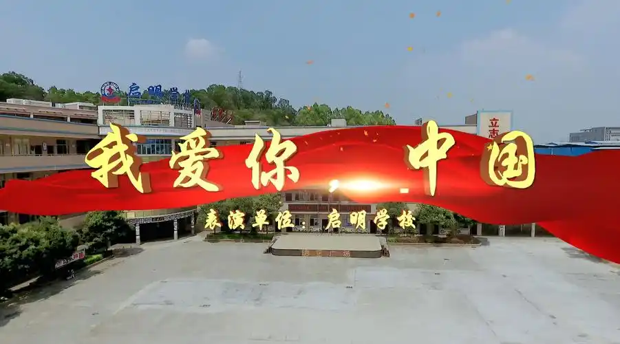 东莞市大朗启明学校庆祝新中国成立70周年《我爱你,中国》mv