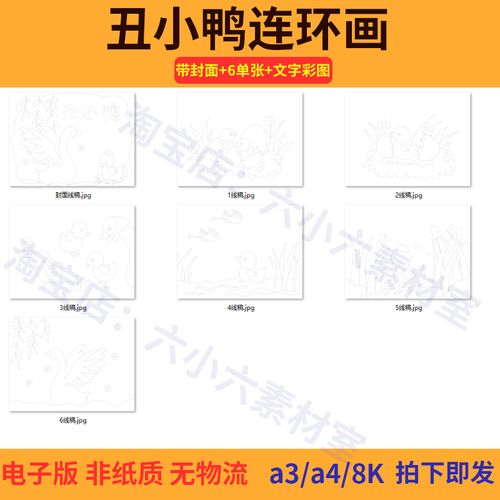 丑小鸭连环画小学生绘画6副图带封面儿童画一二年级简笔画线稿报