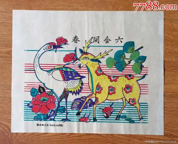杨家埠木版年画六合同春杨家埠木版年画社印制