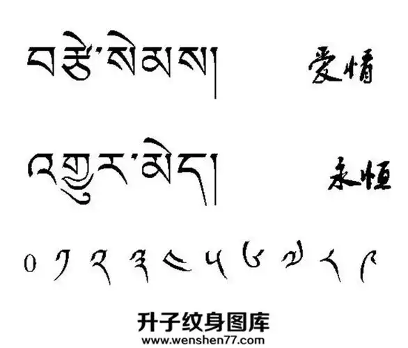 爱情永恒的梵文翻译纹身图案