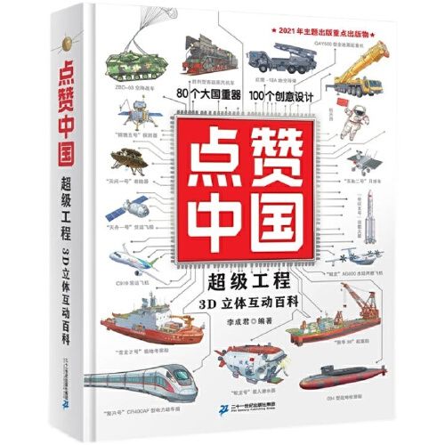 式体验抽拉页航天火箭潜水核潜艇坦克动车激发孩子民族自豪感趣味阅读