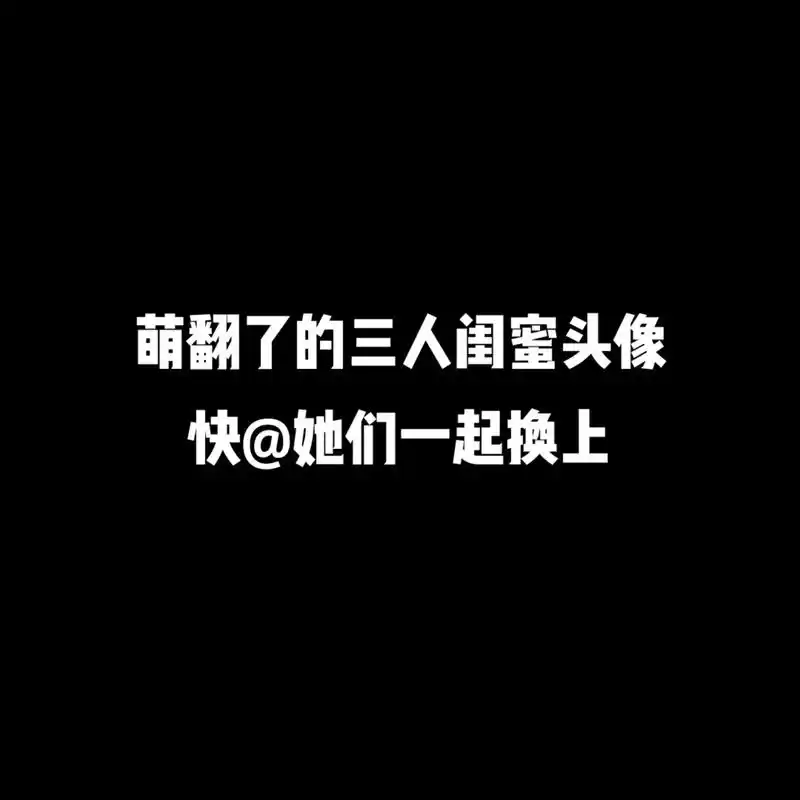 抖音图文来了 #三人闺蜜头像 #q版头像 #闺蜜头像 @d - 抖音