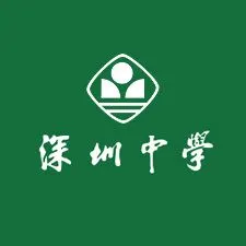 深圳中学