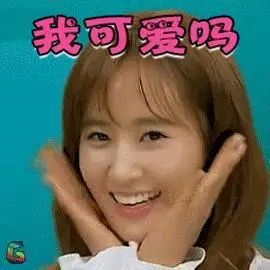 权俞利我可爱吗卖萌soogifsoogif出品gif动图_动态图_表情包下载_soo