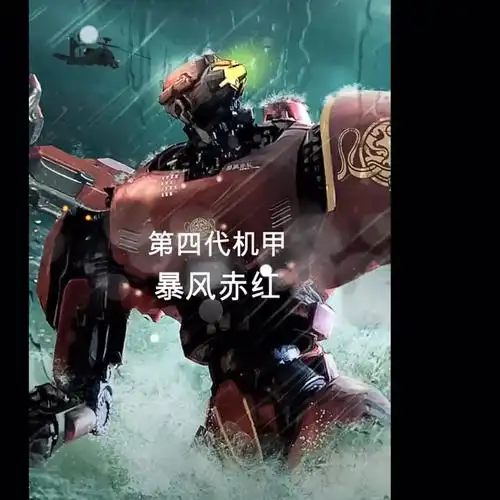 环太平洋机甲头像暴风赤红