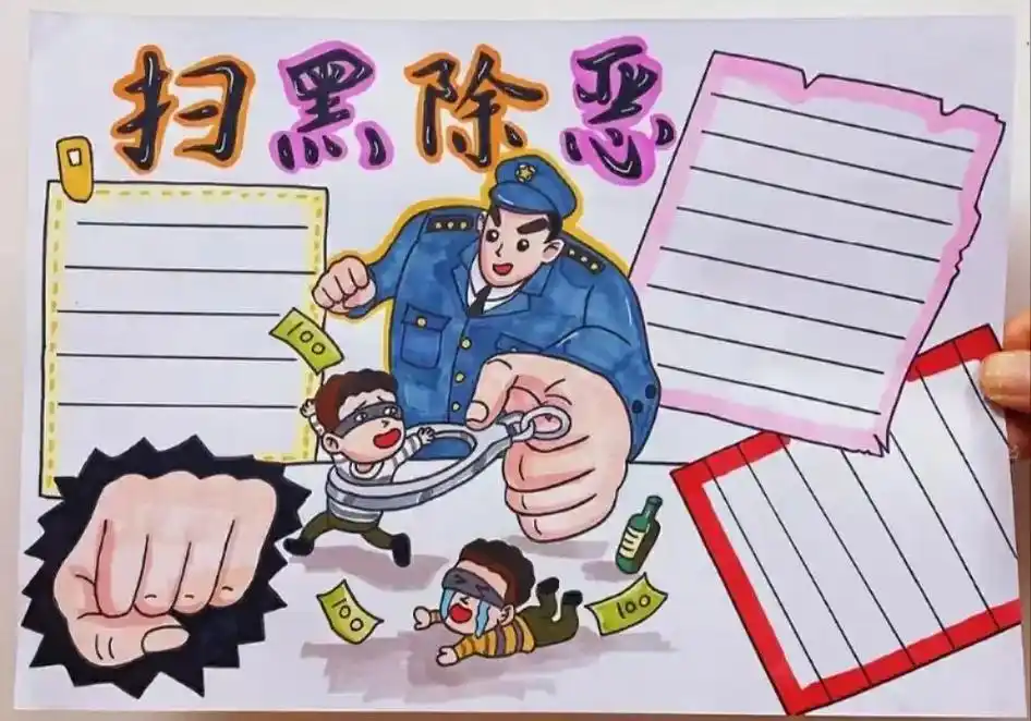 扫黑除恶手抄报.#创作灵感 #手抄报 #扫黑 #手抄报模板  - 抖音