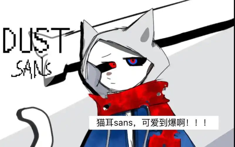 最近画的猫耳sans!(超短)