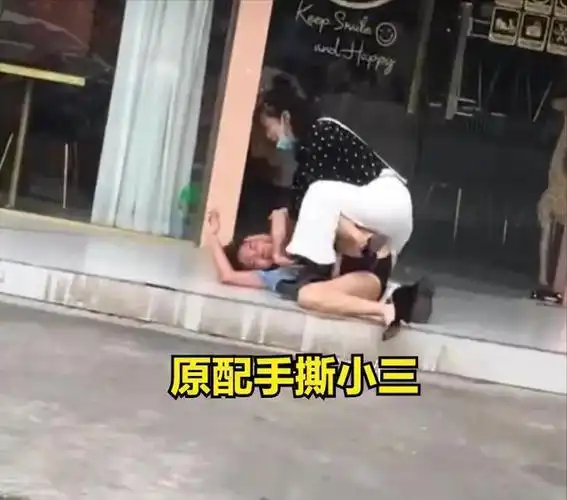 原配当街撕小三不料丈夫拉偏架致使小三逃窜为啥小三总是输