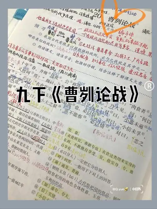 0669九下文言文曹刿论战笔记