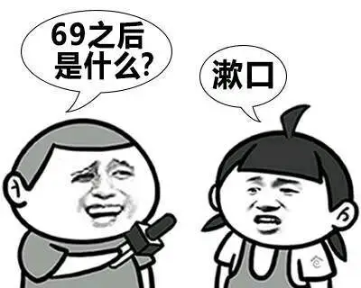 69之后是什么?漱口