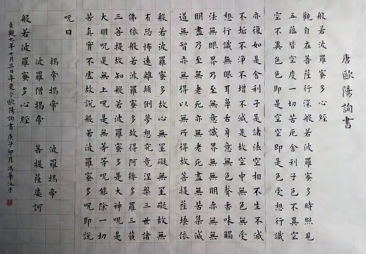 临欧阳询《心经》