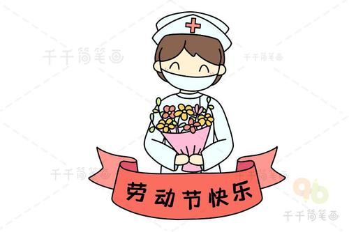 劳动节简笔画教程