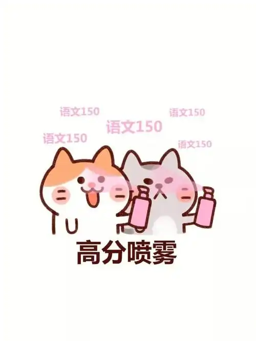 祝你明天考神附体考的都会蒙的都对