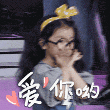 飞吻gif爱你呦gif可爱gif小美女gif转身gif