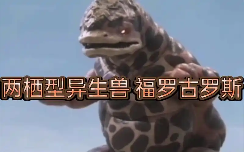 怪兽159两栖型异生兽福罗古罗斯
