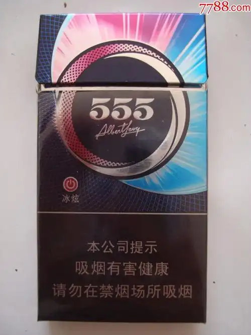 555――冰炫――细支