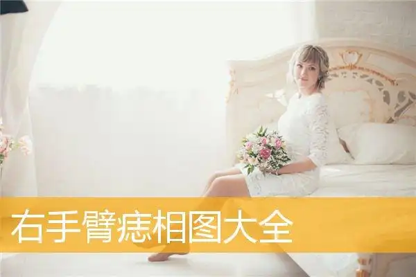 一,运塞痣,长在右手弯外衅骨的地方.