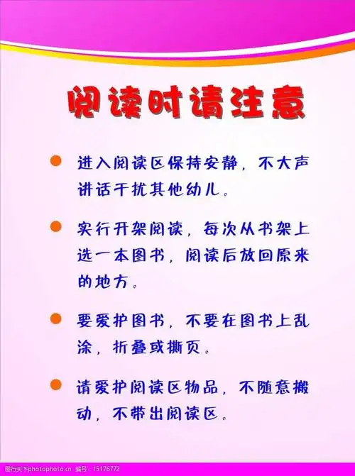 关键词:阅读时请注意 制度 图书室 阅读室 幼儿园 规则 展板模板 广告