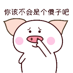 屌丝猪gif表情包