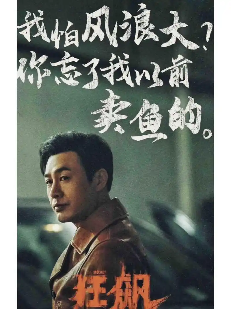 狂飙高启强壁纸 我会怕风浪大? 你忘了我原来是卖鱼的了吗?