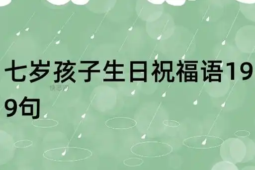 七岁孩子生日祝福语199句