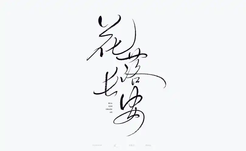 一组毛笔手写书法字形