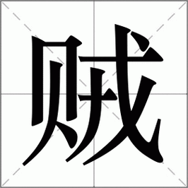 贼是什么意思|贼的解释|贼怎么读_新华字典