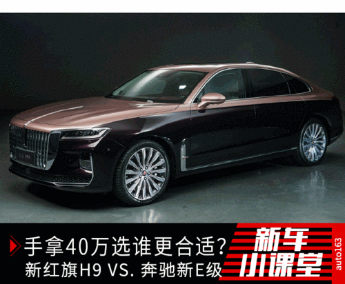 手拿40万新红旗h9和奔驰新e级选谁更好