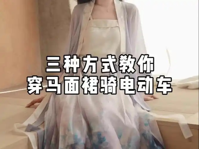 穿马面裙怎么骑电动车啊!