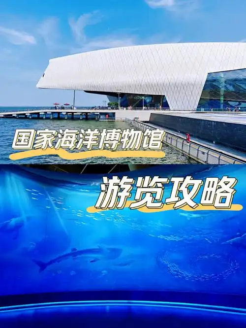 国家海洋博物馆游览攻略