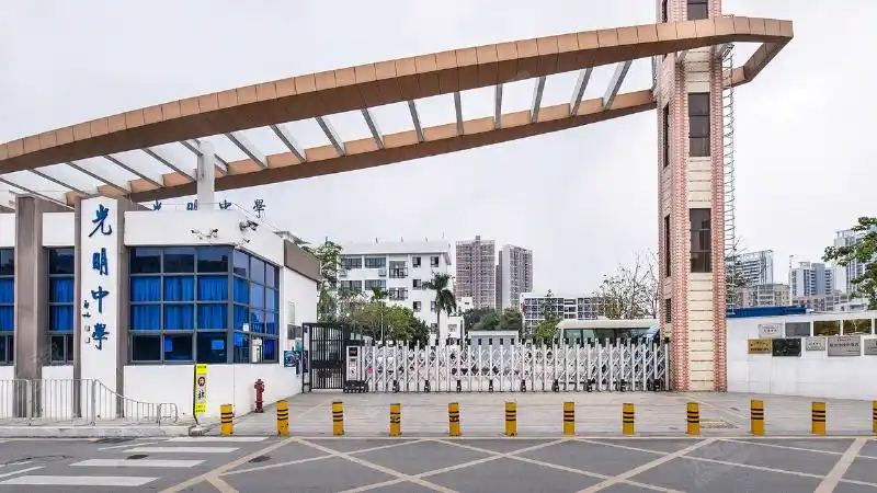 深圳市光明中学_深圳学校