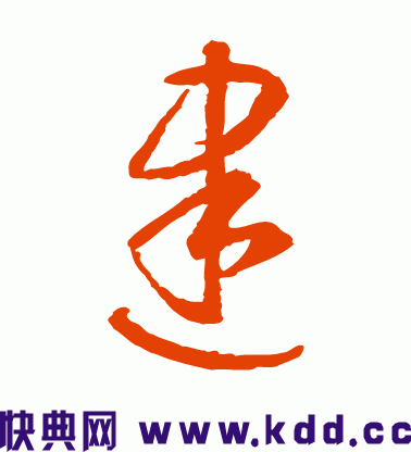 "建"草书怎么样