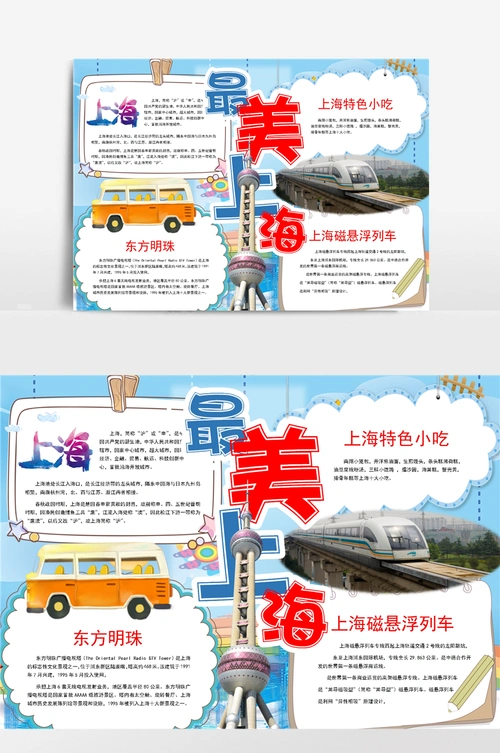 彩色最美上海手抄小报