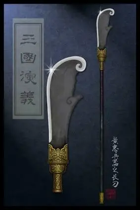 图文:《三国演义》兵器亮相--黄忠"凤嘴刀"
