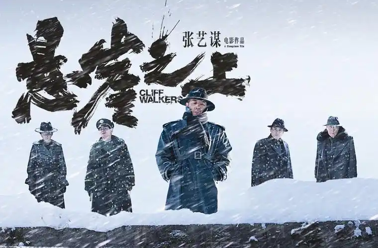 《悬崖之上》首映 张艺谋为何挑战谍战片?