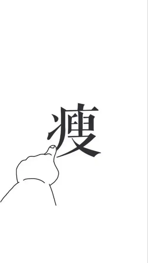 文字瘦瘦瘦壁纸