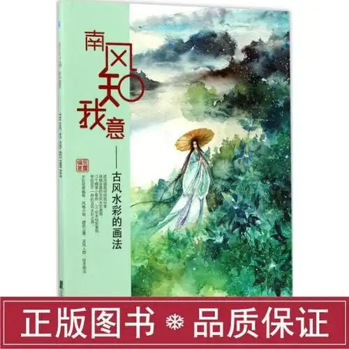 南风知我意古风水彩的画法