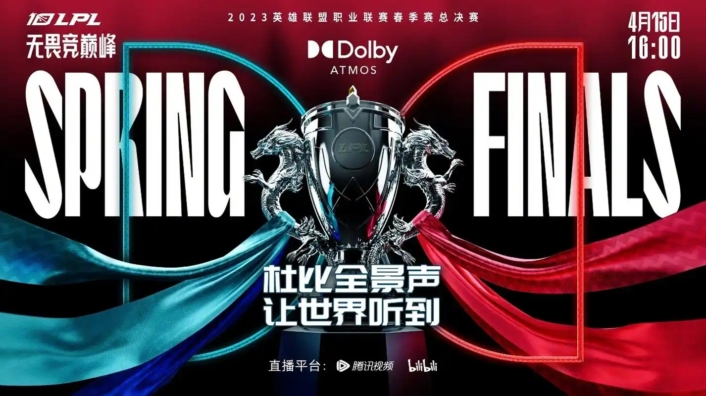 【2023 年英雄联盟职业联赛春季赛总决赛将采用杜比全景声直播】