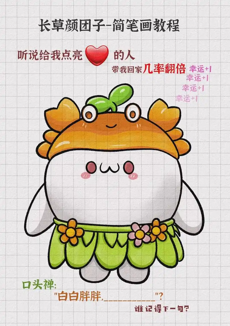 长草颜团子简笔画