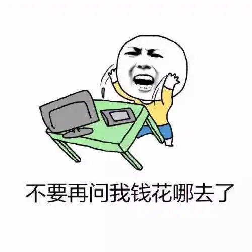 可能是工资太低,根本不够花吧