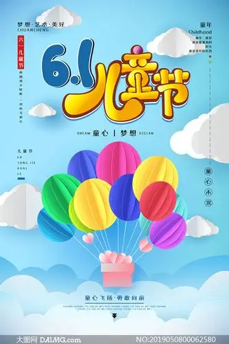 61儿童节主题宣传海报模板psd素材_大图网图片素材