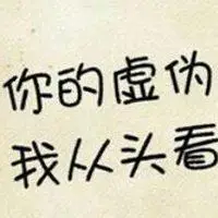 形容一个人表里不一的头像图片_微信头像图片大全