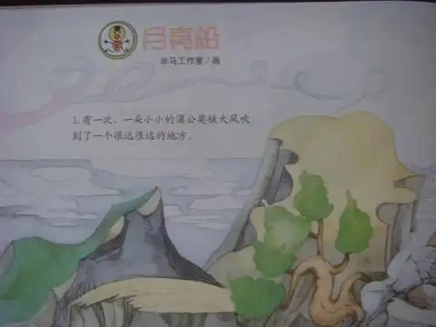 故事《月亮船》 缤纷活动_幼儿园新闻_无忧幼儿园网