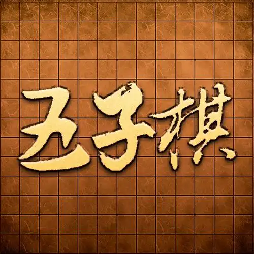 "五子棋"它入手容易,精湛却是很难很难