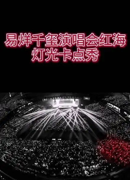 易烊千玺演唱会红海灯光卡点秀灼灼红海三千里不负韶华不负玺78