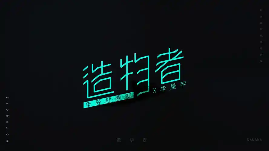 华晨宇/歌名字体设计