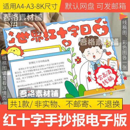 世界红十字日手抄报模板电子版小学生我的理想医生手抄报线稿a48k