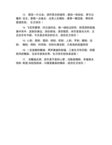 祝生日快乐最暖心的祝福句子.docx 5页